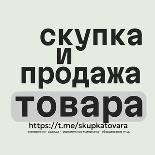СКУПКА И ПРОДАЖА ТОВАРА №1 (выкуп товарного остатка и движимого имущества)