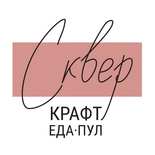 СКВЕР //крафт//еда//пул//