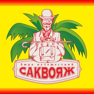 "Саквояж" Бюро Путешествий