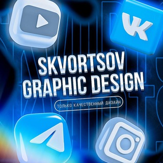 SKVORTSOV | ДИЗАЙН СТУДИЯ | Оформление OZON, Wildberries