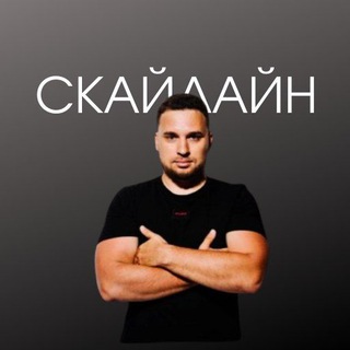 ПОТОЛКИ И ТИХИЕ СТЕНЫ СКАЙЛАЙН