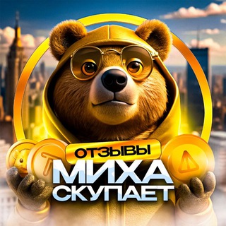 Миха Скупает • Отзывы • Продать Hamster • Продать DOGS • Продать Notcoin • Продать TapSwap • Продать Blum