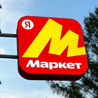 Яндекс маркет!