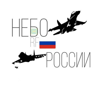 🇷🇺🇷🇺Небо России🇷🇺🇷🇺RF