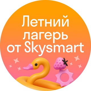 Летний лагерь Skysmart 1 смена