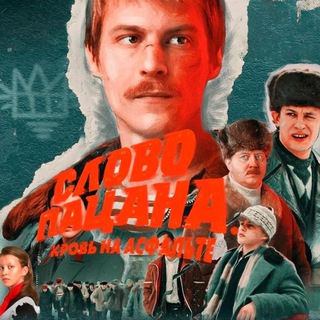 Слово пацана