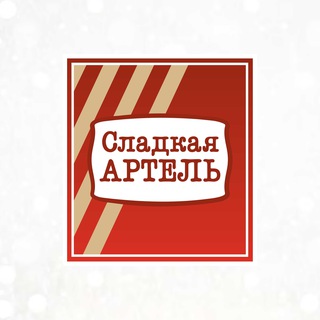 Сладкая Артель