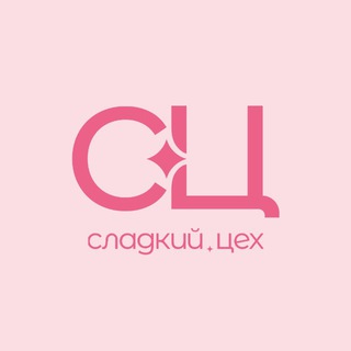 Сладкий цех