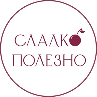 СладкоПолезно ДИАБЕТ | ПП | КЕТО | БЕЗ ЛАКТОЗЫ - торты и десерты без сахара и глютена в СПб