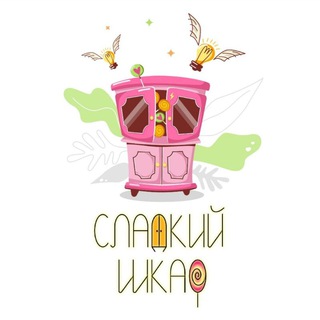 Сладкий шкаф
