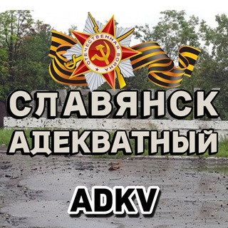 Славянск адекватный! 📡