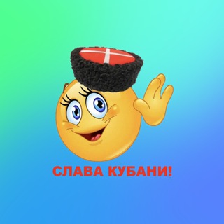 Во славу Кубани