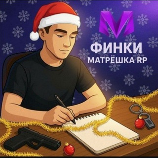 💗 Финки бизнесов Матрешка РП 💗