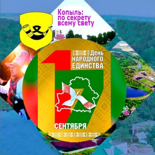 Копыль: по секрету всему свету