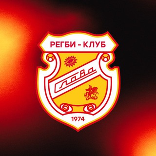 Регби Клуб Слава❤️💛