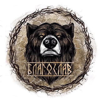 Благослав ,БС'