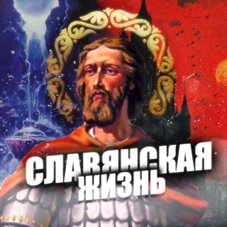 Славянская жизнь