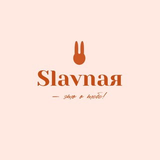SLAVNAЯ