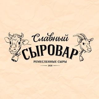 Славный сыровар