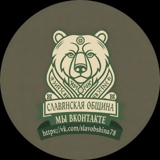 🐻СЛАВЯНСКАЯ ОБЩИНА🐻