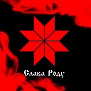 Слава Роду☀️