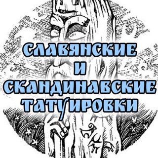 Славянские и скандинавские татуировки