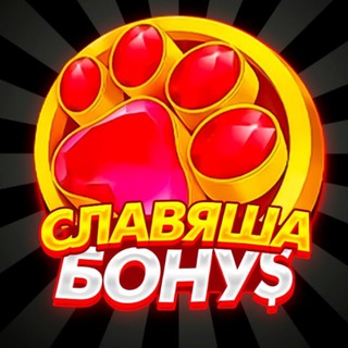 СЛАВЯША БОНУ$