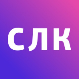 СЛК - Сервисная Логистическая Компания|СЛК |логистика | таможня | ВЭД | импорт