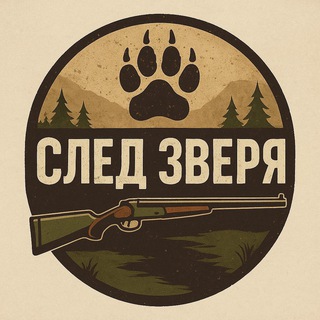 СЛЕД ЗВЕРЯ