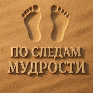 ПО СЛЕДАМ МУДРОСТИ