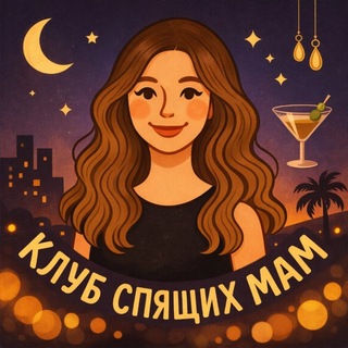 Клуб спящих мам 💤