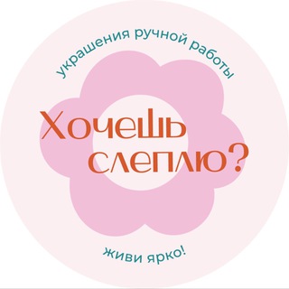Хочешь слеплю?