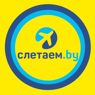 Sletaem.by- отдых на любой бюджет!