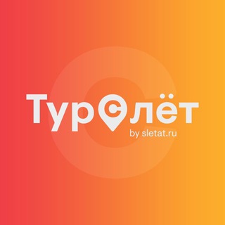 ‼️Турслёт‼️Экскурсионные туры