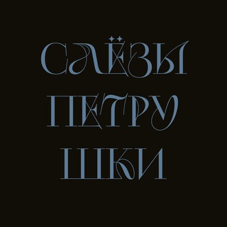 слезы петрушки