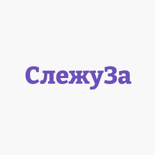 СлежуЗа - Шоу-бизнес