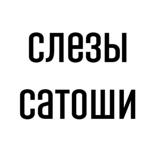 Слезы Сатоши