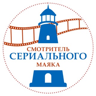 Смотритель сериального маяка