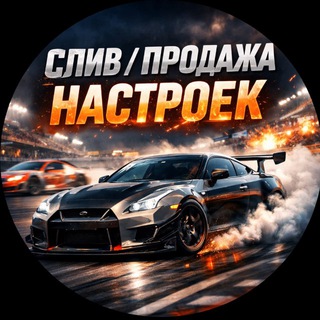 Слив/Продажа настроек