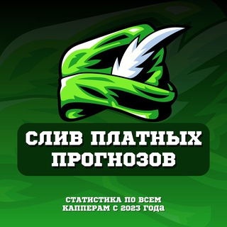 СЛИВ ПЛАТНЫХ ПРОГНОЗОВ