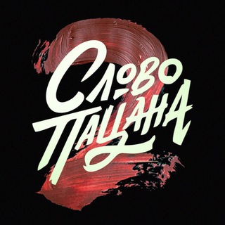 слово пацана 2