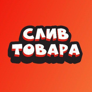 SLIVAKA | СЛИВ ТОВАРА