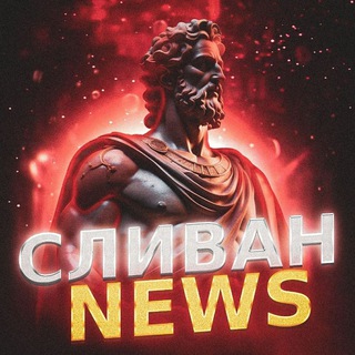 Сливан - Игровые Новости!