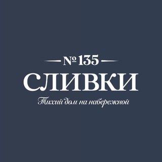 СЛИВКИ - Тихий дом на набережной