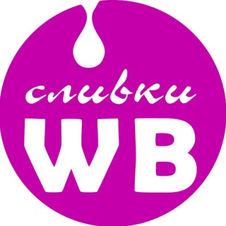 СЛИВКИ ВБ / скидки на Вайлдберриз