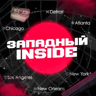 Западный Inside