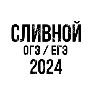 СЛИВНОЙ - ОТВЕТЫ ОГЭ 2024