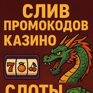 СЛИВ ПРОМОКОДОВ КАЗИНО