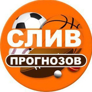 SLIV ️PROGNOZOV🔥