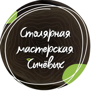 Столярная мастерская Сычевых